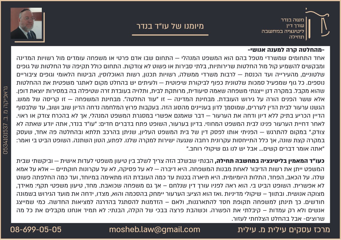 הפרק המעוצב מהחלטה קרה למענה אנושי, מתוך מאחורי הגלימה מאת עו״ד משה בנדר